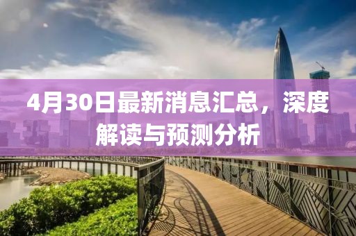 4月30日最新消息汇总，深度解读与预测分析