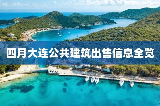 四月大连公共建筑出售信息全览