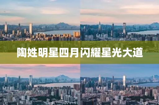 陶姓明星四月闪耀星光大道