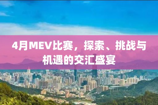 4月MEV比赛，探索、挑战与机遇的交汇盛宴