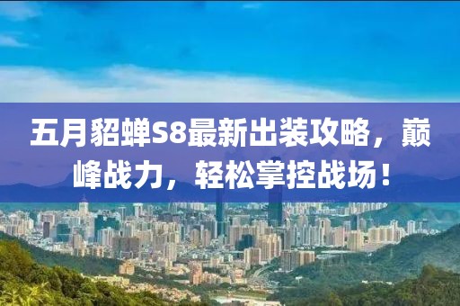 五月貂蝉S8最新出装攻略，巅峰战力，轻松掌控战场！