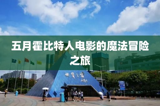 五月霍比特人电影的魔法冒险之旅