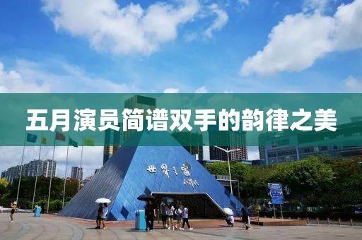 五月演员简谱双手的韵律之美