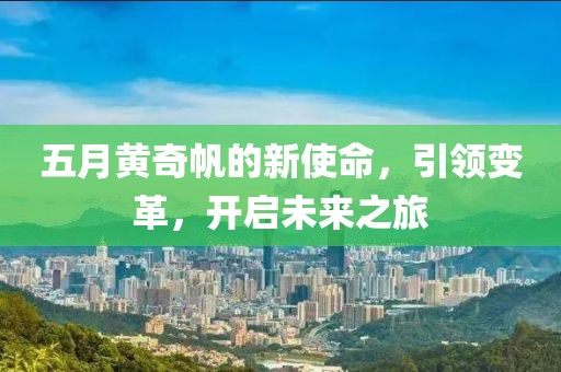 五月黄奇帆的新使命，引领变革，开启未来之旅