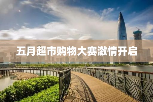 五月超市购物大赛激情开启