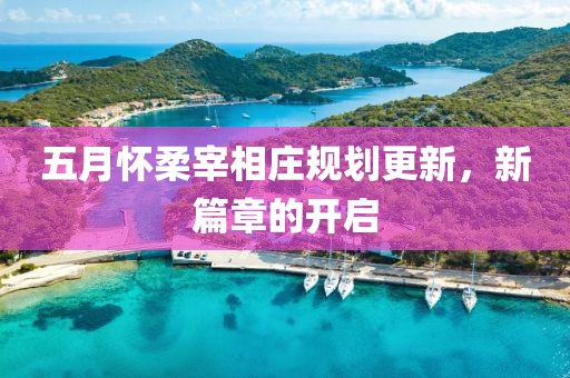 五月怀柔宰相庄规划更新，新篇章的开启