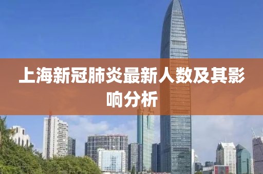 上海新冠肺炎最新人数及其影响分析