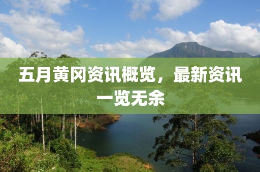 五月黄冈资讯概览，最新资讯一览无余