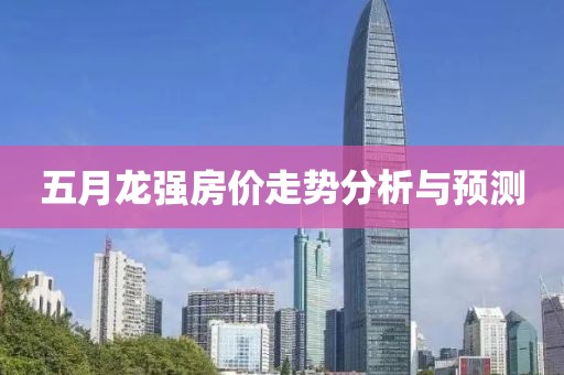 五月龙强房价走势分析与预测