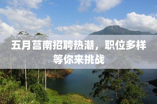 五月莒南招聘热潮，职位多样等你来挑战