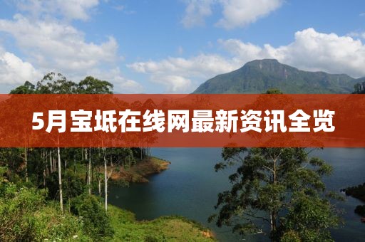5月宝坻在线网最新资讯全览