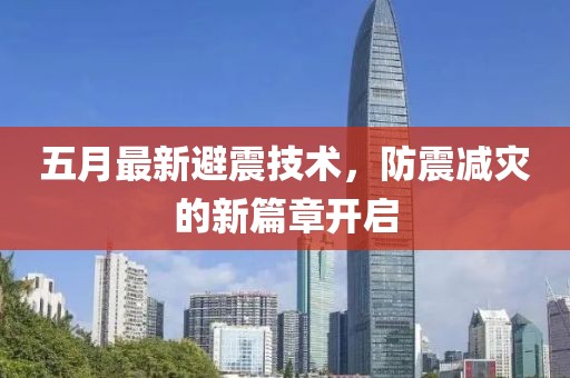 五月最新避震技术，防震减灾的新篇章开启
