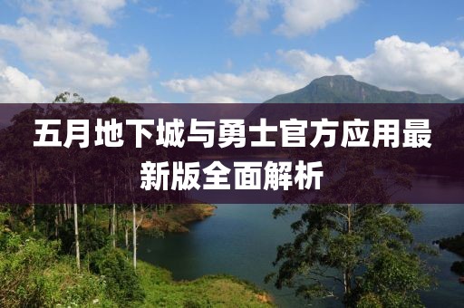 五月地下城与勇士官方应用最新版全面解析