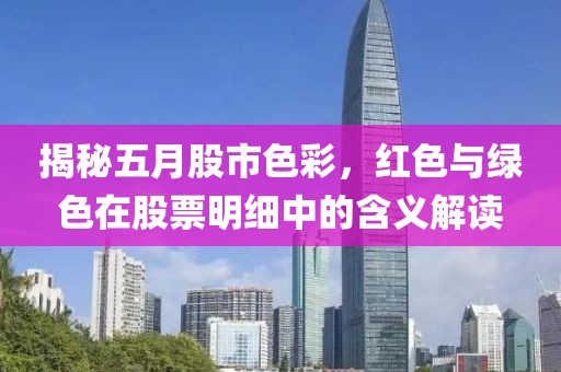 揭秘五月股市色彩，红色与绿色在股票明细中的含义解读
