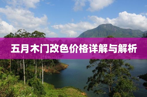 五月木门改色价格详解与解析