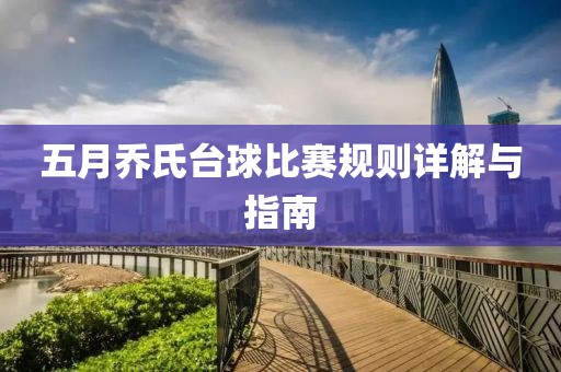 五月乔氏台球比赛规则详解与指南