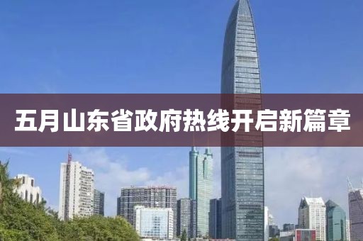 五月山东省政府热线开启新篇章