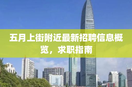 五月上街附近最新招聘信息概览，求职指南