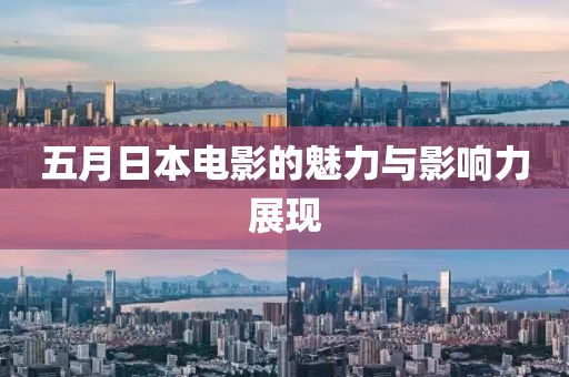 五月日本电影的魅力与影响力展现