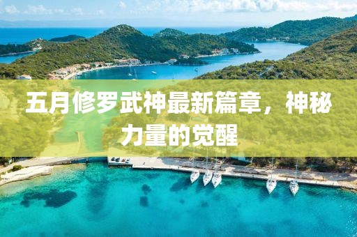五月修罗武神最新篇章，神秘力量的觉醒