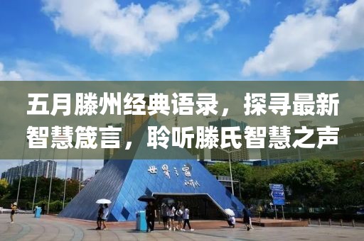 五月滕州经典语录，探寻最新智慧箴言，聆听滕氏智慧之声