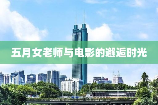 五月女老师与电影的邂逅时光