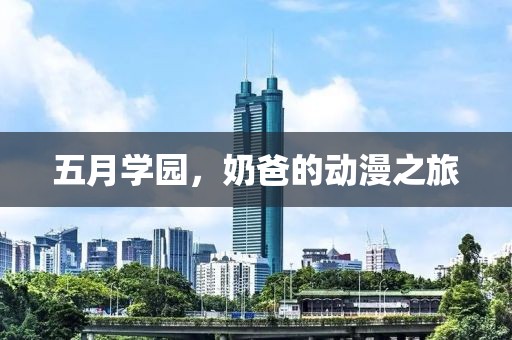 五月学园，奶爸的动漫之旅