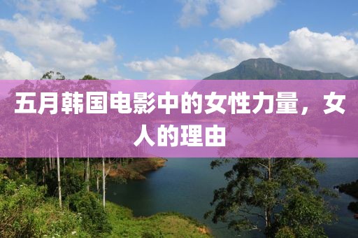 五月韩国电影中的女性力量，女人的理由