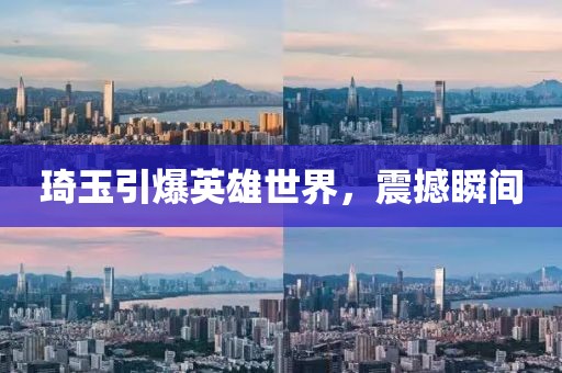 琦玉引爆英雄世界，震撼瞬间