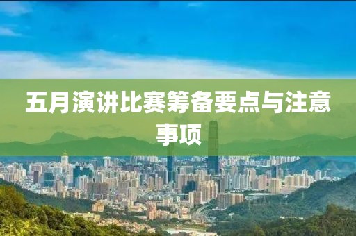 五月演讲比赛筹备要点与注意事项