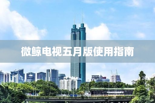 微鲸电视五月版使用指南