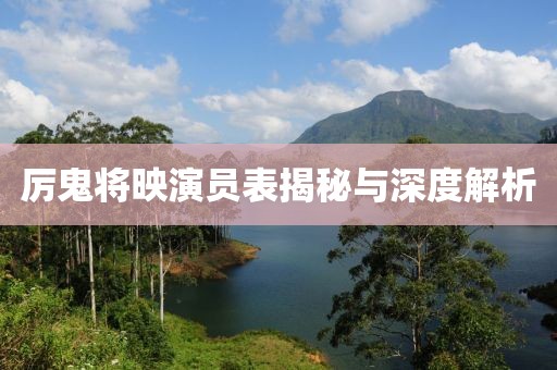 厉鬼将映演员表揭秘与深度解析