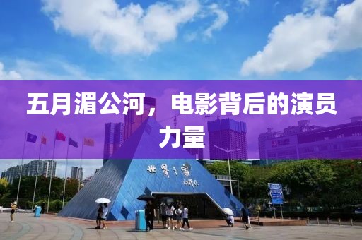 五月湄公河，电影背后的演员力量
