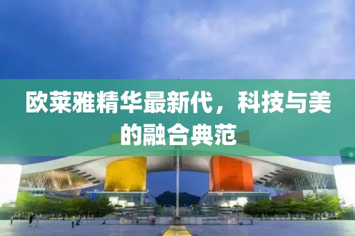 欧莱雅精华最新代，科技与美的融合典范