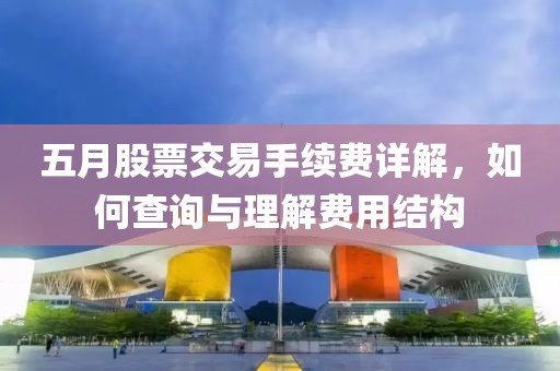 五月股票交易手续费详解，如何查询与理解费用结构