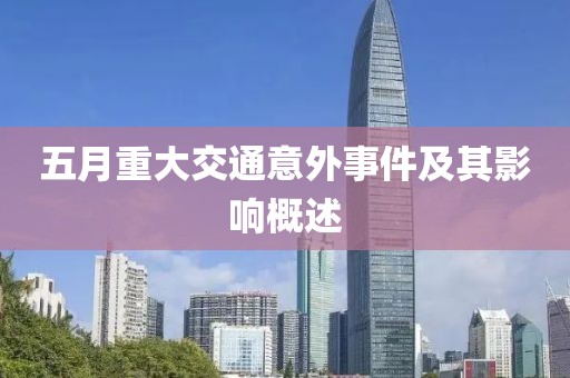 五月重大交通意外事件及其影响概述