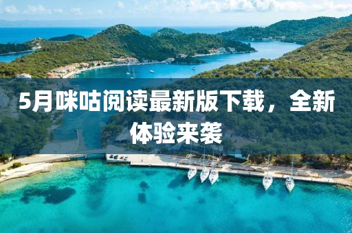 5月咪咕阅读最新版下载，全新体验来袭