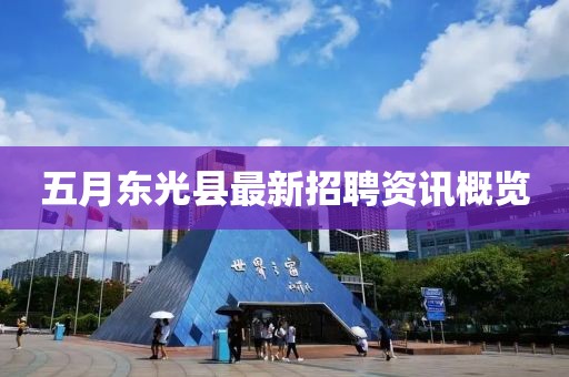 五月东光县最新招聘资讯概览