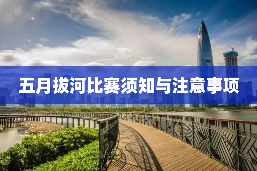五月拔河比赛须知与注意事项