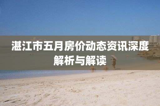 湛江市五月房价动态资讯深度解析与解读