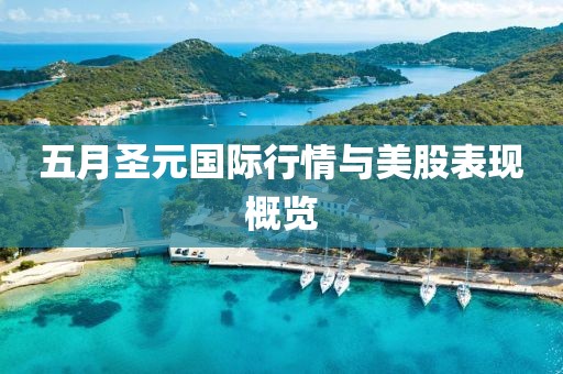 五月圣元国际行情与美股表现概览