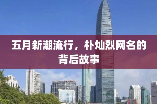 五月新潮流行，朴灿烈网名的背后故事