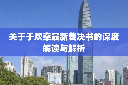 关于于欢案最新裁决书的深度解读与解析