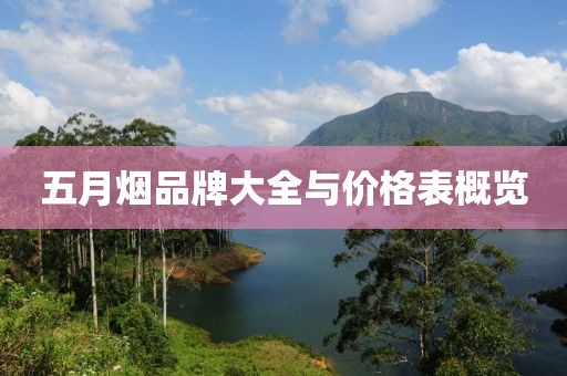 五月烟品牌大全与价格表概览