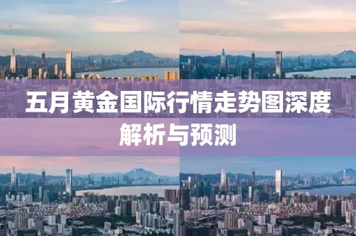 五月黄金国际行情走势图深度解析与预测