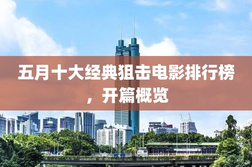 五月十大经典狙击电影排行榜，开篇概览