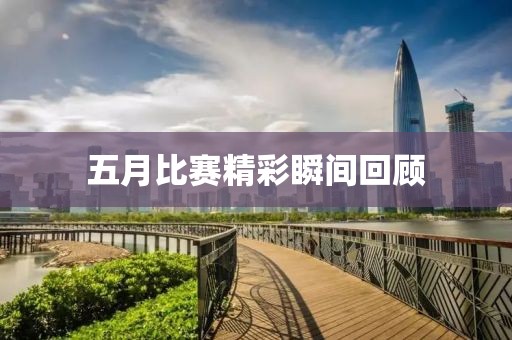 五月比赛精彩瞬间回顾
