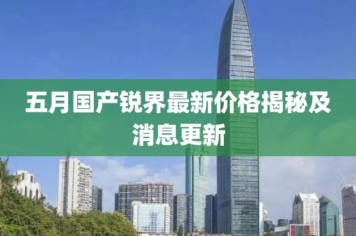 五月国产锐界最新价格揭秘及消息更新