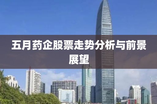 五月药企股票走势分析与前景展望
