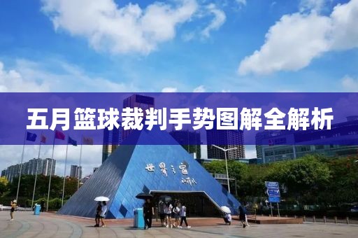 五月篮球裁判手势图解全解析